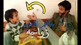 مشهد كوميدي # وضع الزواجه في  اليمن هاشم الحرضي يشتي زواجه من ابوه