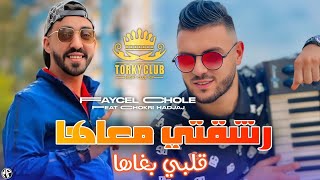 Faycel Cholé 2025 Rech9Ti M3Aha رشقتي معاها قلبي بغاها Feat Chokri Hadjadj Live Torky Club