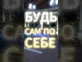 сам по себе - zainel. #мотивация #успех