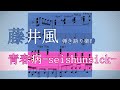 【藤井風】青春病 seishunsick 【楽譜】