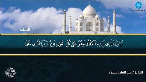 سورة الملك تلاوة رائعة بصوت الشيخ عبدالقادر حسن يس حسن