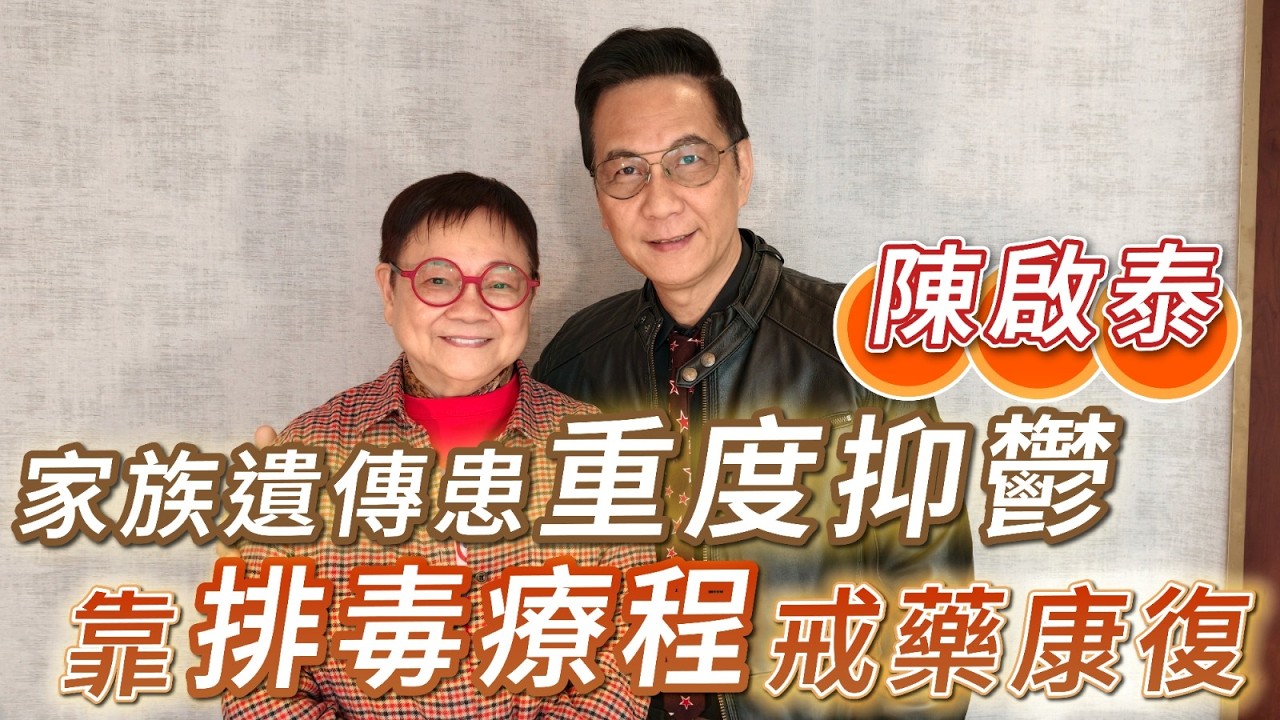 2026年3月6日 專訪陳啟泰（上集） - 家族遺傳患重度抑鬱 靠排毒療程戒藥康復 - 汪曼玲《快拍。曼鏡頭》