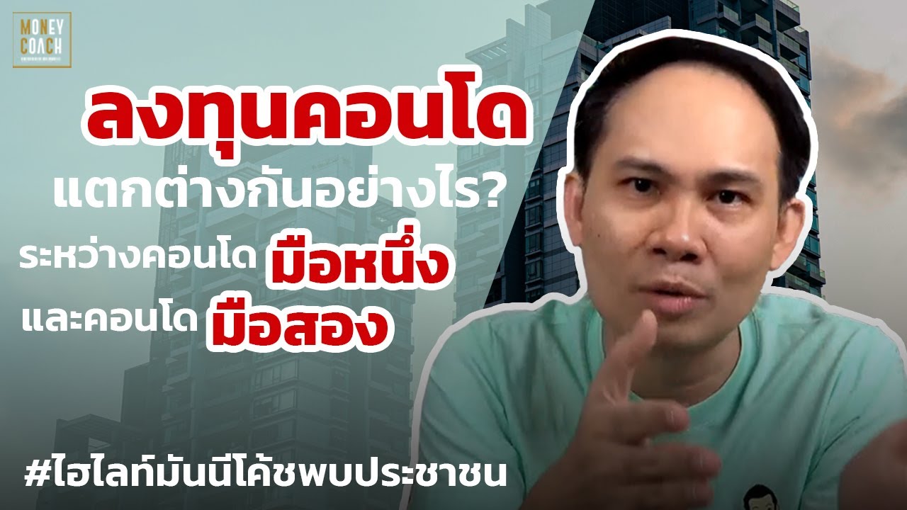 ลงทุนคอนโด มือหนึ่งกับมือสองแตกต่างกันอย่างไร? | #มันนีโค้ชพบประชาชน