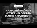 Анатолий Найман читает «Рассказы о Анне Ахматовой»