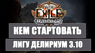 Видео Топ билдов для старта Лиги Делириум Path of exile 3.10 (Delirium 3.10) (автор: Nick Strangeman Live)