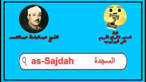 سورة السجدة كاملة عبدالباسط عبدالصمد   Sourat as Sajdah Abdul Basit Abdul Samad