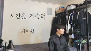 케이윌 - 시간을 거슬러 (원곡 : 린) Cover by 탑현