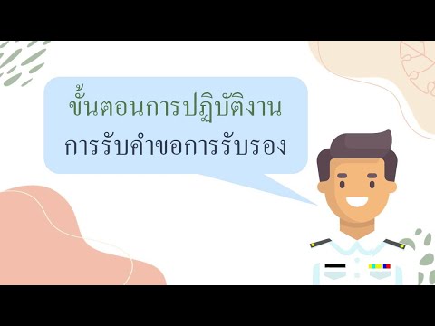 วีดีโอ: วิธีปฏิบัติตนเมื่อได้รับการรับรอง