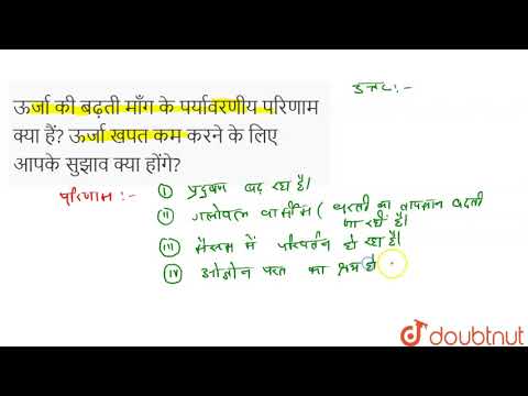 ऊर्जा की बढ़ती माँग के पर्यावरणीय परिणाम क्या हैं? ऊर्जा खपत कम करने के लिए आपके सुझाव क्या होंगे?