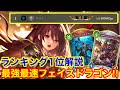 【シャドバWB】ランキング現在1位が教える超速ランクマBP＆MP盛り「フェイスドラゴン」の立ち回り解説！！【Shadowverse: Worlds Beyond】