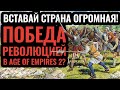 РЕВОЛЮЦИЮ НЕ ОСТАНОВИТЬ: Самая большая армия в Age of Empires 2