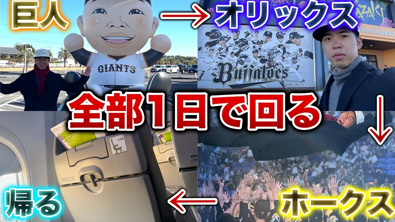 【怒涛の宮崎vlog】1日でプロ野球キャンプを3球団回って帰ることは可能なのか