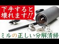 【基本解説🔰】コーヒーミルのお手入れ（メンテナンス）、正しいやり方と適正な頻度|Nif Coffee（ニフコーヒー）