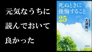 準備をしてれば死ぬときの後悔は無くせる！10分で学ぶ『死ぬときに後悔すること２５』