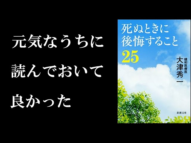 準備をしてれば死ぬときの後悔は無くせる 10分で学ぶ 死ぬときに後悔すること２５ Youtube