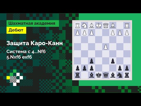 ЗАЩИТА КАРО-КАНН #1: Система 4…Nf6 5.Nxf6 exf6 // Дебют