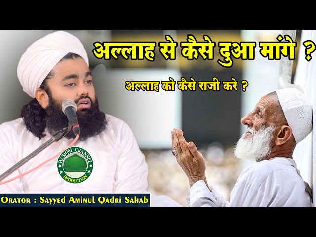 Allah Se Kaise Dua Mange? | Sayyed Aminul Qadri Sahab class=