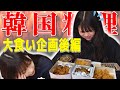 【大食い】男の子の好きな服装について語りながら韓国料理1万円食べ切る【ウーバーイーツ】