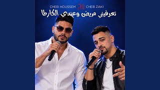 تعرفيني مريض وعندي الكارطا (feat. Cheb Zaki)