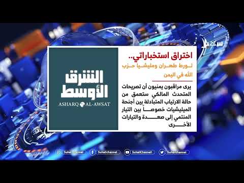 اختراق استخباراتي تورط طهران ومليشيا حزب الله في اليمن