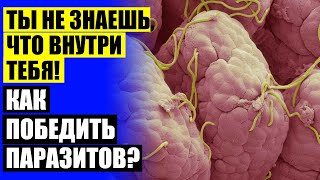 💯 Содовые клизмы от глистов ✔ Препараты от паразитов у человека