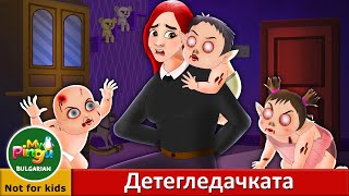 Детегледачката | The Babysitter in Bulgarian I My Pingu Bulgarian