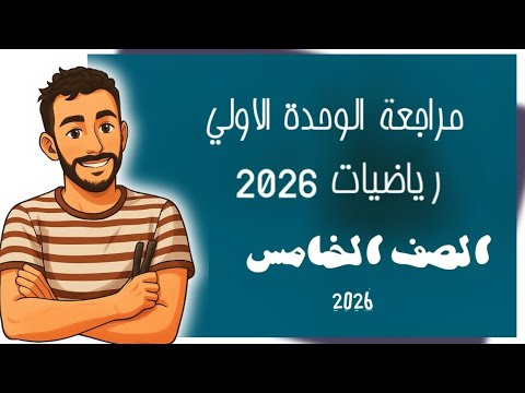 مراجعة الوحدة الاولي رياضيات الصف الخامس الابتدائي مستر محمد ابراهيم 2026 مهم ل تقييمات الوزارة