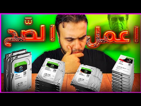 فيديو: أفضل طريقة لتنسيق القرص الصلب الخاص بك