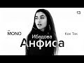 Ибадова Анфиса - Как Так / LIVE / THĒ MONO