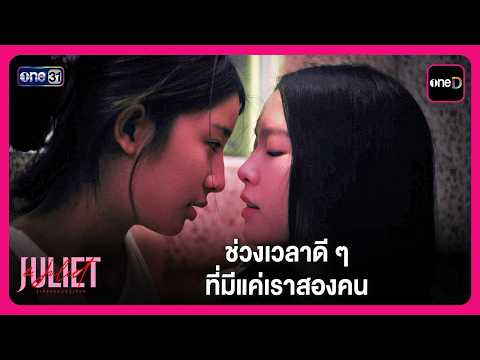 ช่วงเวลาดีๆ ที่มีแค่เราสองคน | Highlight Juliet & Juliet EP5 | oneD