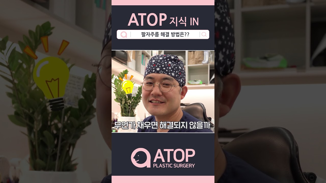 [Эйтап Гоо сайхны эмнэлэг] Хамар амны үрчлээсийг шийдэх үү?? Филлерээр болчих уу?? #shorts