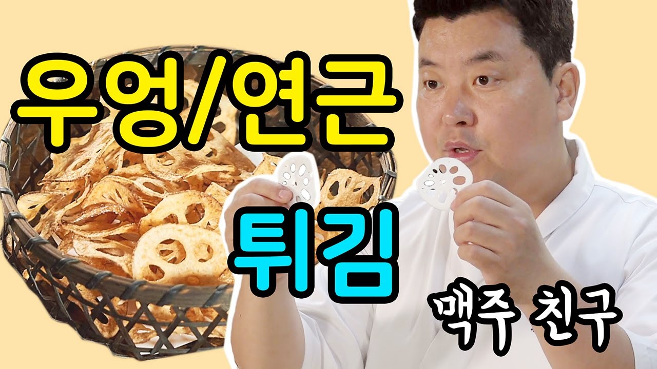 우엉/연근 튀김. 맥주 한 잔 생각나는 맛! [Fried Burdock/Lotus Root] | 정호영의 오늘도 요리