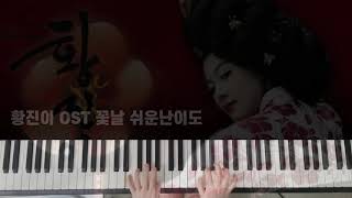 꽃날 (Flower day) (LEVEL 1) - 황진이 OST