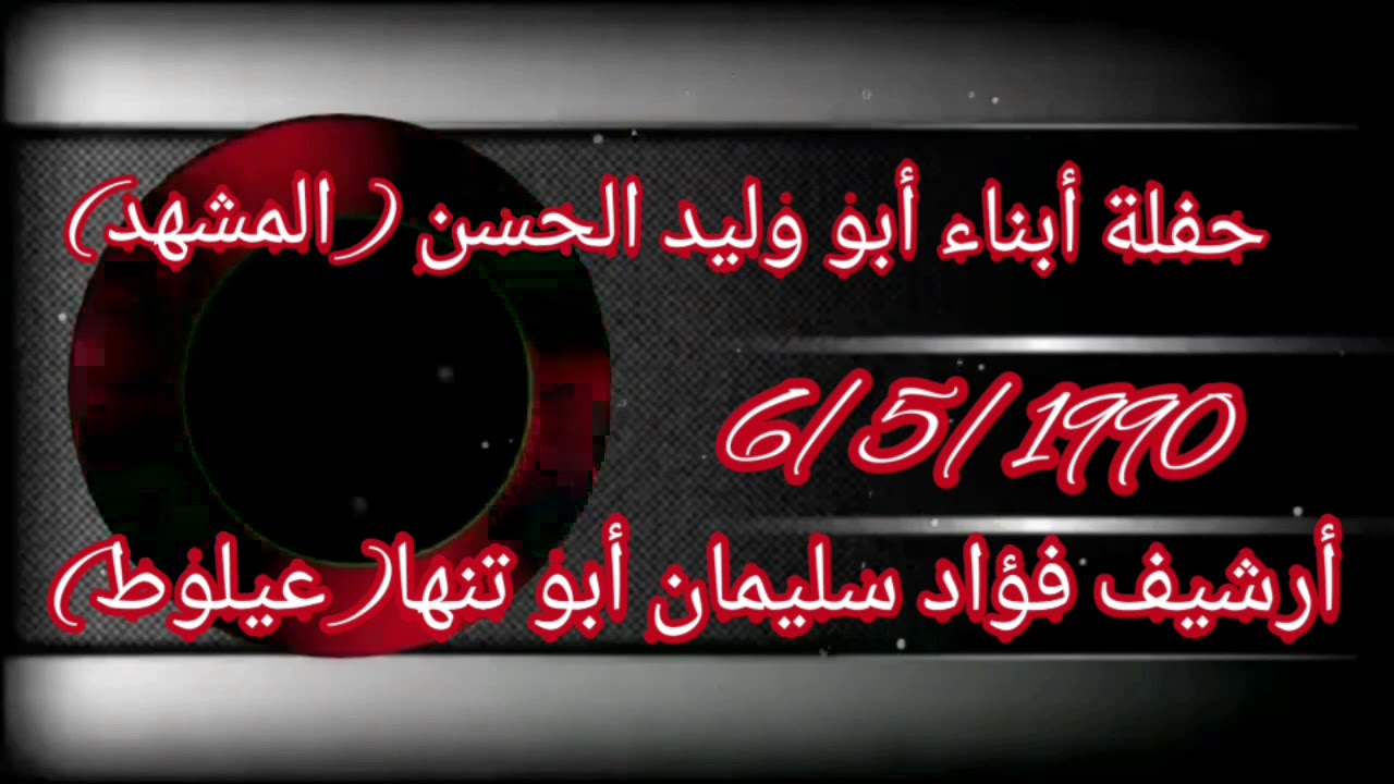 حفلة أبناء أبو الوليد الحسن (المشهد) الشعراء موسى حافظ وغانم ألاسدي وأبو غازي رحمه الله