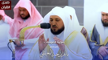 سورة المرسلات للشيخ : د.ماهر المعيقلي من المسجد الحرام