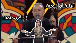 ahouzar lala la3rosa 2024 - عشاق الموسيقى الأمازيغية عبد العزيز أحوزار