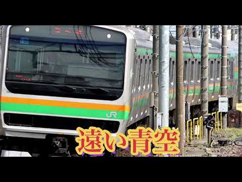 【発車メロディ】遠い青空