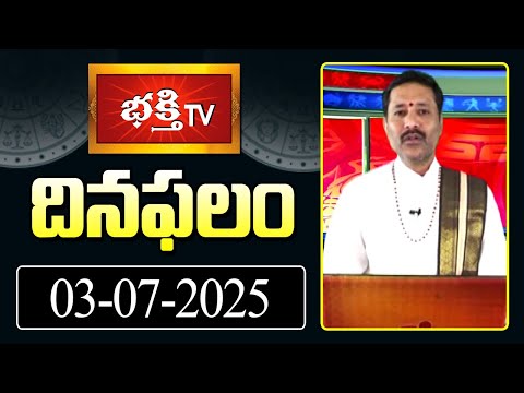 భక్తి టీవీ దినఫలం | 03rd July 2025 | Daily Horoscope by Sri Rayaprolu MallikarjunaSarma | BhakthiTV