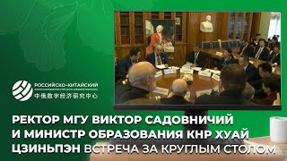 Ректор МГУ Виктор Садовничий и министр образования КНР  Хуай Цзиньпэн. Встреча за круглым столом.