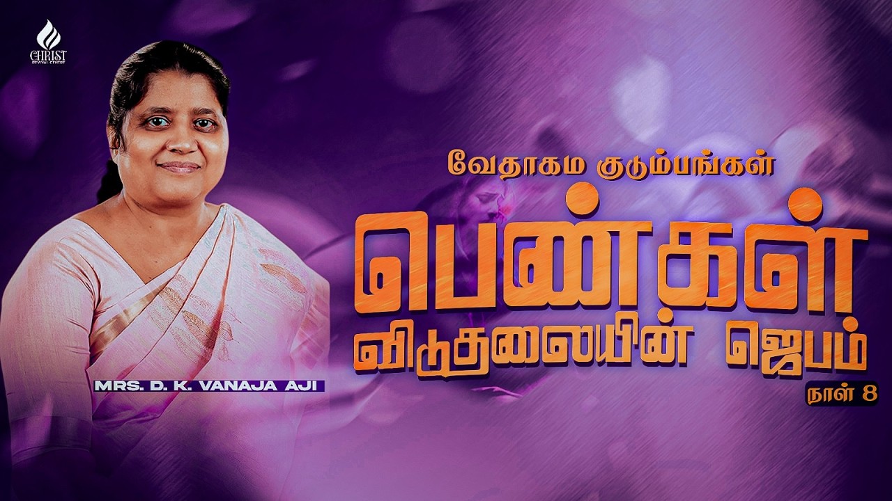 வேதாகம குடும்பங்கள் பெண்கள் விடுதலையின் ஜெபம் நாள் 8 | Mrs. D. K. Vanaja Aji | Christ Revival Centre