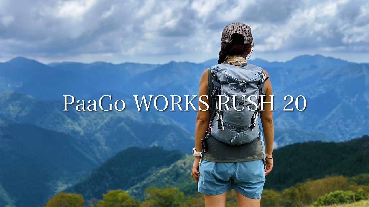 PAAGOWORKS RUSH20レビュー】 女性にもおすすめ！パーゴワークス ラッシュ20 登山で使ってます PAAGO WORKS RUSH 20 ラッシュ