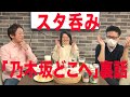 スタ呑み(乃木坂どこへ収録裏話 vol.1)