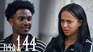 እንግዳ (ክፍል 144)