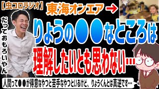 【虫眼鏡】まじでその気持ちわかんないんですよね…りょうくんの●●な考え方が全く理解できない件について語ります…【虫コロラジオ/切り抜き/東海オンエア/サウナ/理Y/プロラグビー選手/豚さん/出っ歯】