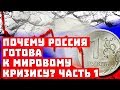 Мы нахомячили, а Западу завидно! 10 причин, почему Россия готова к кризису! Часть 1!