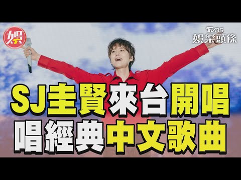 Super Junior圭賢來台開唱！ 中文唱〈你好不好〉〈新不了情〉｜TVBS娛樂頭條