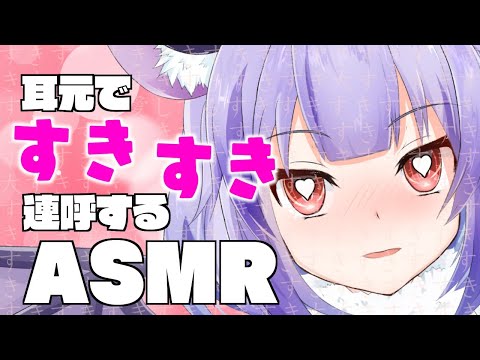 【耐久ASMR】耳元でずっと好きって連呼する【公開収録】