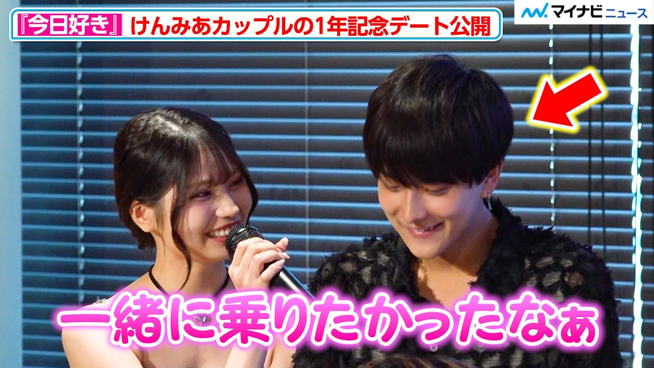 【今日好き】けんみあカップルの”イチャイチャ”にファン悶絶…1年記念デートの写真も公開『今日、好きになりました。夏休み編2025』試写会&トークイベント