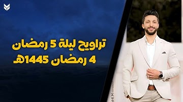 تراويح ليلة 5 رمضان | من المسجد القبلي بمتبول - القارئ عمر محمد