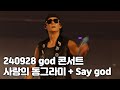 4K 지오디 사랑의 동그라미 Say God 풀영상 24 9 28 지오디콘서트 Chapter 0